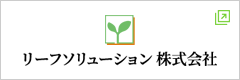 リーフソリューション株式会社