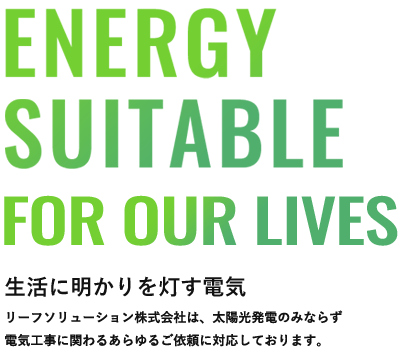 リーフソリューション株式会社は、電気工事のみではなく太陽光発電に関わる電気工事のご依頼にも対応可能です。